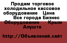 Продам торговое,холодильное,кассовое оборудование › Цена ­ 1 000 - Все города Бизнес » Оборудование   . Крым,Алушта